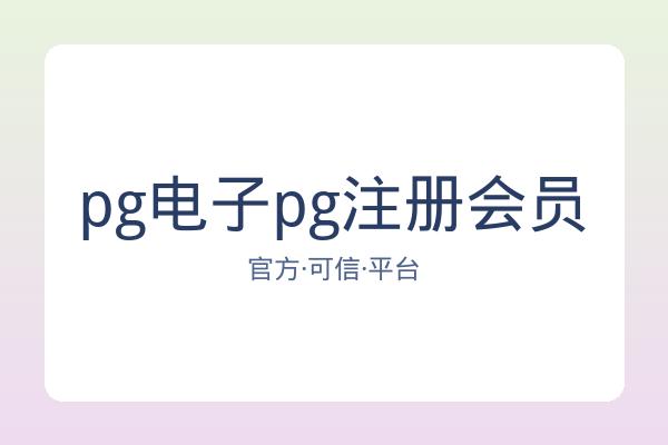 pg电子pg注册会员 图片
